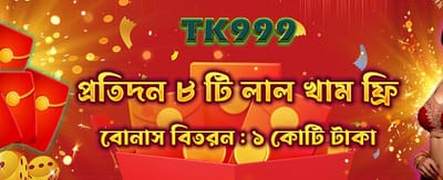 বিশেষ রেড এনভেলপ বোনাস