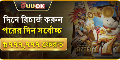 দৈনিক ডিপোজিট রিলোড বোনাস